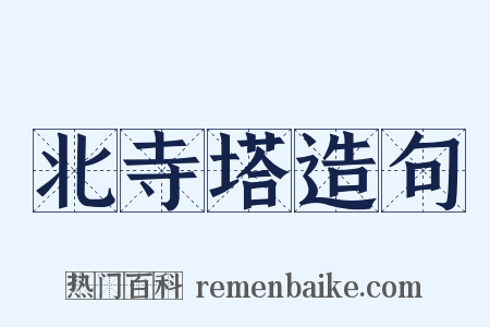 北寺塔造句是什么意思的图片